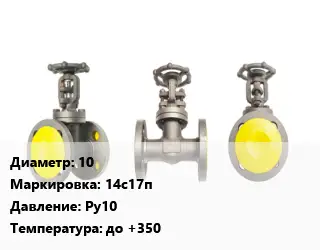 Вентиль стальной - клапан запорный 10 14с17п Ру10 до +350